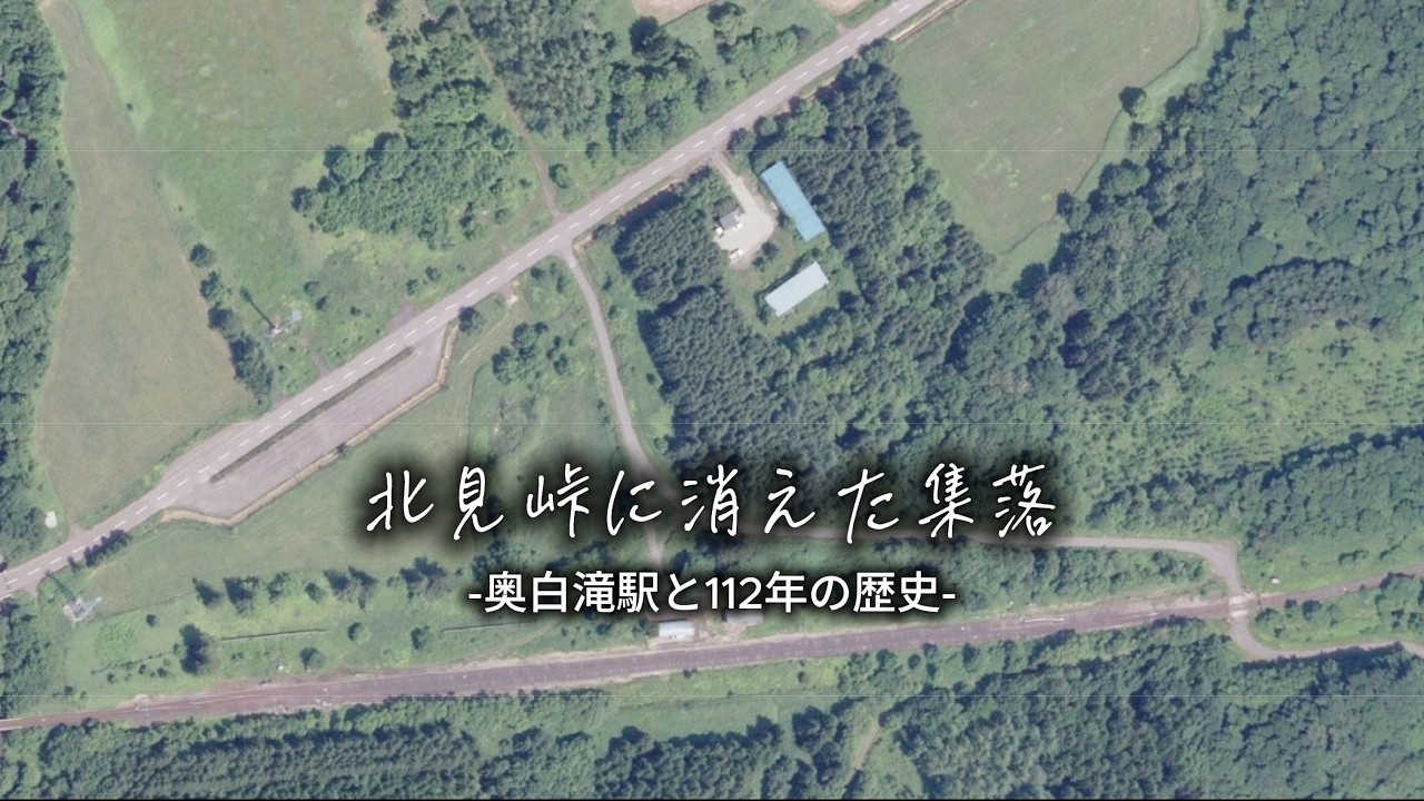 奥白滝駅】北見峠に消えた集落｜開拓から112年の歴史を辿る【石北本線