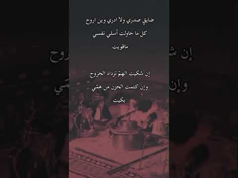 ضايق صدري ولا أدري وين أروح