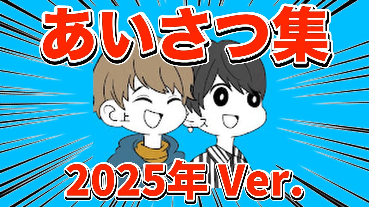 スウィントと上田さん 挨拶集 2025年Ver.