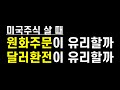 미국주식 살 때, 원화주문이 유리할까? 달러환전 후 매수가 유리할까?(ft. 달러환전은 언제해야할까?)