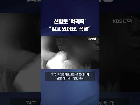 신발로 '퍽퍽퍽'…"맞고 있어요, 폭행당해요" #shorts / KBS