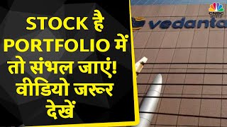 Vedanta Share News: क्यों इस Stock पर JP Morgan दे रहें है Sell करने की सलाह? | Brokerage Report