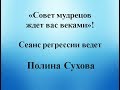 Совет мудрецов ждет вас веками! Сеанс регрессии ведет Полина Сухова