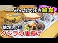 みんな大好き給食！懐かしいクジラの唐揚げ　【クジラの解体も！？】