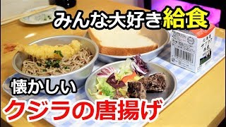 みんな大好き給食！懐かしいクジラの唐揚げ　【クジラの解体も！？】