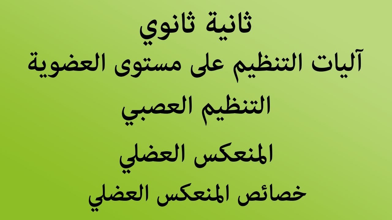 الحصة 02: المنعكس العضلي (خصائص المنعكس العضلي)