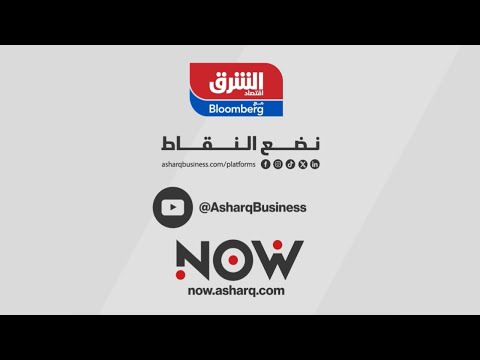 اقتصاد الشرق مع بلومبرغ أخبار وتحليلات اقتصادية على مدار الساعة