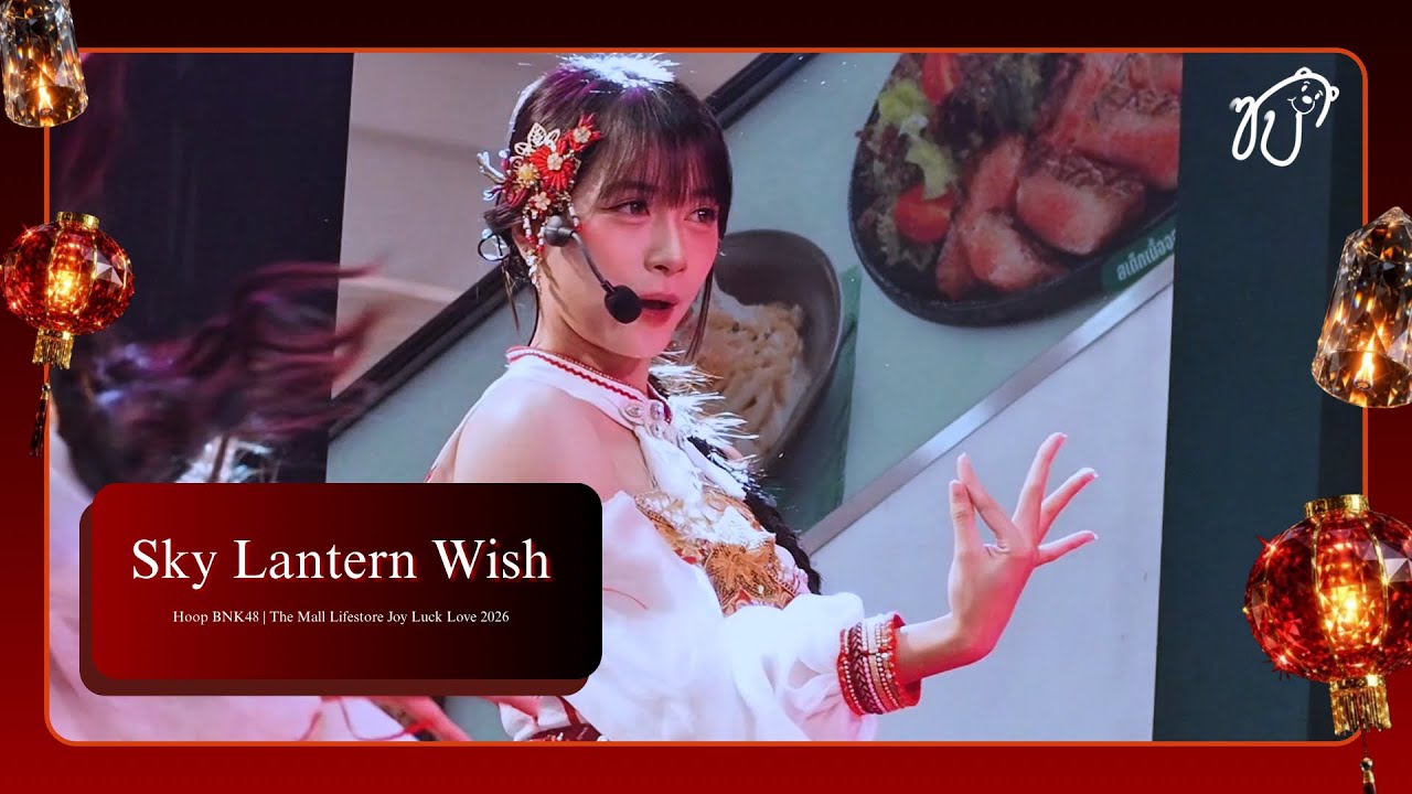 [Fancam] 260217 BNK48 (Hoop Focus) - คำอธิษฐานใต้แสงโคม @ The Mall Lifestore Joy Luck Love 2026