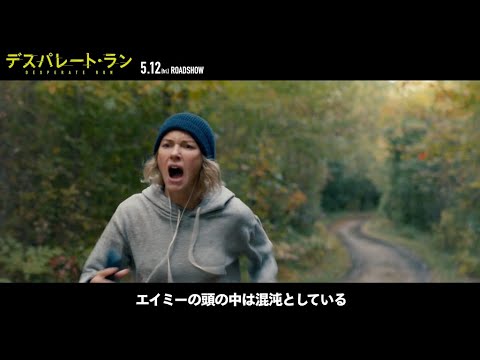 映画『デスパレート・ラン』フィーチャレット映像【5.12全国公開】