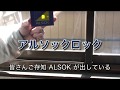 アルソックロックの取付け