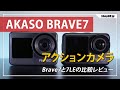 AKASO Brave7のアクションカメラ比較レビュー【IPX8本体防水】