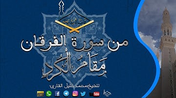 من سورة الفرقان مقام الكرد للشيخ:محمد خليل القارئ