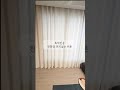 용인 힐스테이트용인고진역 커튼 블라인드 설치 굳잠  #굳잠 #인테리어 #home #용인굳잠 #interiordesign #homedecor