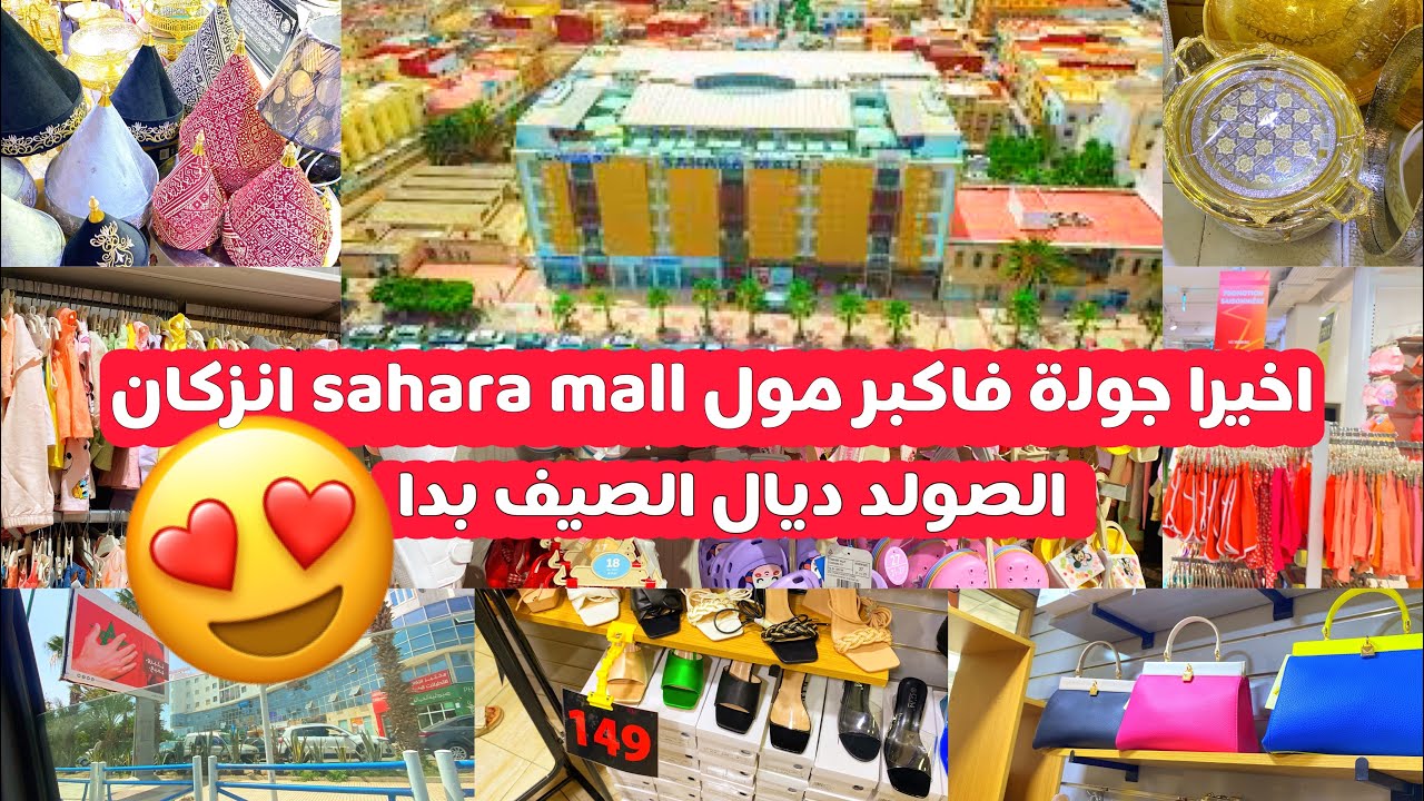 جولة فاكبر مول😍 #sahara_mall لي بغيتيها تلقايها جولة ف  lc_waikiki❤️#marwa# هميزات انزكان