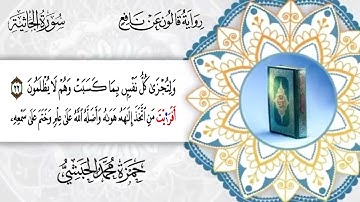 045 - سورة الجاثية برواية قالون عن نافع للقارئ حمزة محمد الحبشي