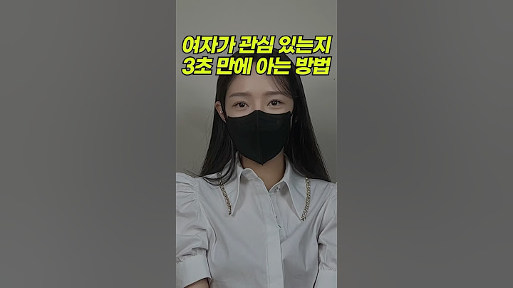 여자가 관심 있는지 3초 만에 아는 방법