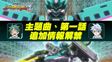 تحميل シンカリオンz Op تحميل シンカリオンz Op