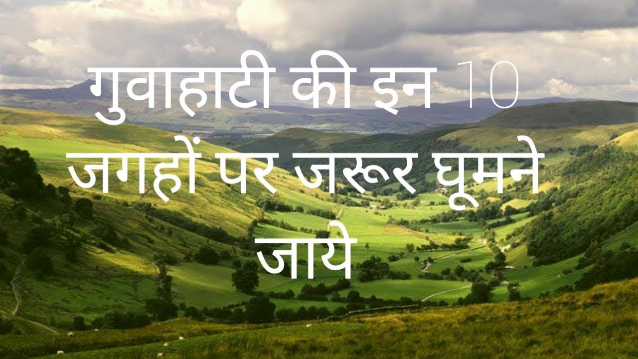 BEST places to visit in GUWAHATI | MUST VISIT PLACES IN GUWAHATI