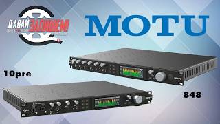 Аудиоинтерфейсы MOTU 10pre и MOTU 848 - 256 каналов суммарно!
