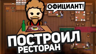 Открыл РЕСТОРАН в Rimworld — Hospitality #3