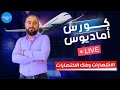 كورس اماديوس لايف 02 - الاختصارات وفك الاختصارات