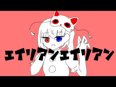 【手描きPV】エイリアンエイリアン