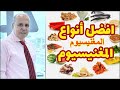 أفضل أنواع المغنيسوم أهم فوائد المغنيسيوم لو بتعاني من الارهاق والم العضلات والتوتر لازم مغنيسوم