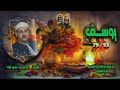 الشيخ محمود علي البنا سورة يوسف 53 79 أستوديو الشيخ محمود علي البنا سورة يوسف 53 79 أستوديو