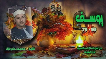 الشيخ محمود علي البنا | سورة يوسف 53-79 | أستوديو