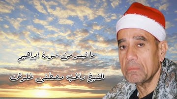 سورة إبراهيم - الشيخ راغب مصطفى غلوش رحمه الله