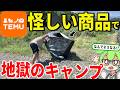 キャンプ初心者がtemuの怪しい激安商品だけでキャンプしてみたら・・・【ずんだもん＆ゆっくり解説】