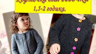 Кофточка для девочки 1,5-2 года, вязанная спицами Кофточка для девочки 1,5-2 года, вязанная спицами