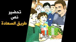 تحضير نص طريق السعادة / السنة الخامسة الجيل الثاني 2019-2020