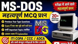 MS-DOS Important MCQs | परीक्षा प्रश्न | ITI COPA Exam Preparation