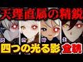 #8 この4人が四つの光る影です!五行説とタロットカードから四つの光る影の全貌がわかってしまったかも...ダインスレイヴ、鍾離、パイモン、天理の調停者お前らなんだろ?【原神考察/ありす。】