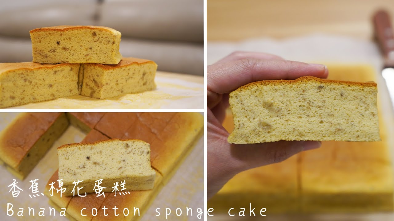 超鬆軟 日式香蕉棉花蛋糕 不加泡打粉 Banana Cotton Sponge Cake Youtube