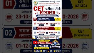 RSMSSB CET 2026 Exam Date Out 🔥 | 12वीं व स्नातक CET परीक्षा तिथि जारी | Rajasthan CET 2026 #cet