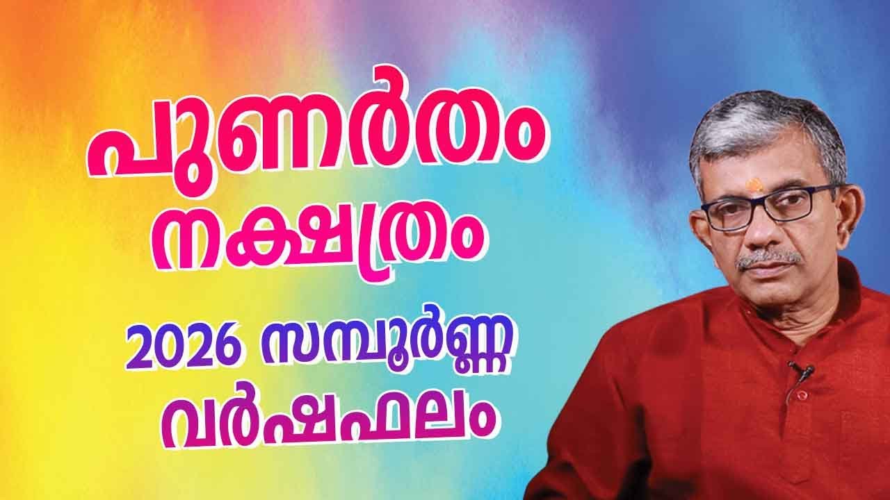 പുണർതം നക്ഷത്രം 2026 വർഷഫലം | Punartham Nakshatra 2026 Malayalam Astrology | Yearly Horoscope