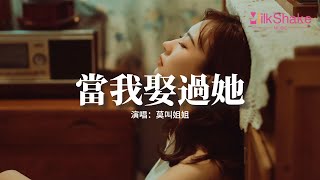 莫叫姐姐 - 當我娶過她『我睡過她的房間 喝過她的水，見過她剛起床素顏的樣子，這輩子就當我娶過她了吧。』【動態歌詞MV】