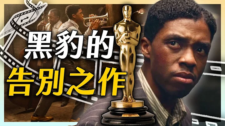 黑豹的最後一部電影 生涯最感動演出 | 查德維克鮑斯曼 | 藍調天后 | 奧斯卡紅什麼 | 超粒方 - 天天要聞