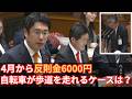 【参政党・安達悠司】庶民の役に立つナイス質問。自転車利用者は必見【青切符】
