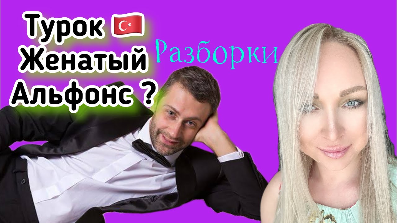 Разбор. Турок женатый альфонс , как распознать ? \GBQ blog