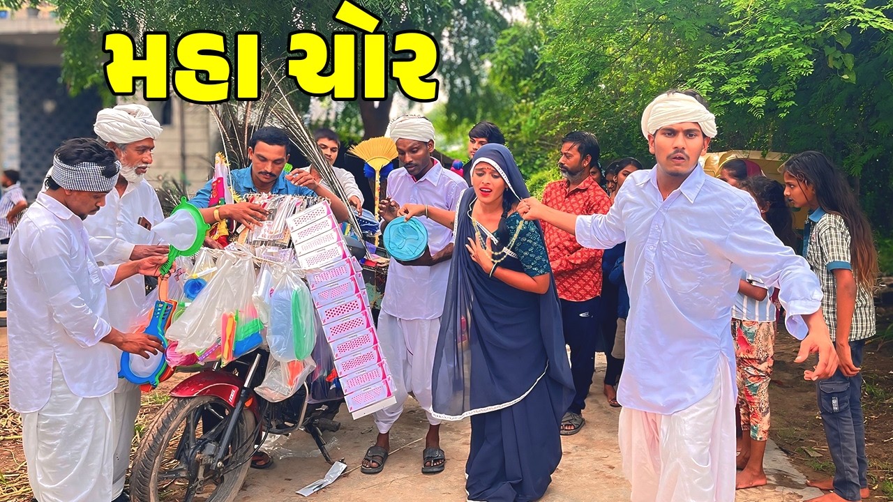 મહા ચોર // Gujarati Comedy Video // MAHA CHOR // ગુજરાતી કોમેડી વિડિઓ // Desi Kings