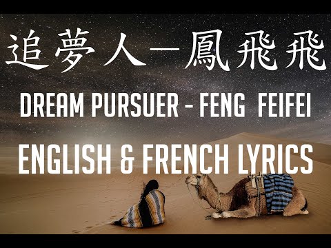 追夢人 鳳飛飛 紀念三毛&荷西 Dream Pursuer, High Quality Audio, English & French Lyrics