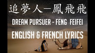 追夢人 鳳飛飛 紀念三毛&荷西 Dream Pursuer, High Quality Audio, English & French Lyrics