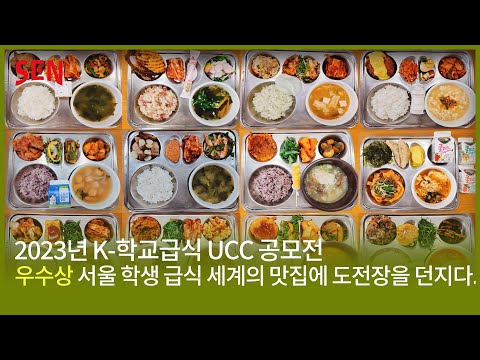 [K-학교급식 UCC 공모전 우수상] 서울 학생 급식 세계의 맛집에 도전장을 던지다.ㅣ공존스쿨 on SENㅣ서울특별시교육청TV