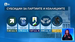 Каква субсидия ще вземат формациите в 52-рото НС и кои остават без пари от държавата?