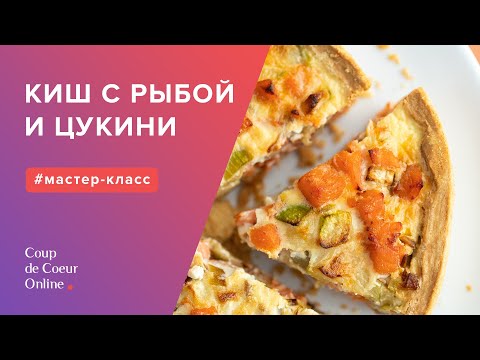 Киш с красной рыбой цукини и луком пореем рецепт ☆ Рецепт закусочного киша с рыбой