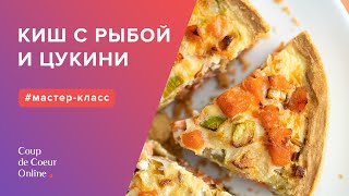 Киш с красной рыбой цукини и луком пореем рецепт ☆ Рецепт закусочного киша с рыбой Киш с красной рыбой цукини и луком пореем рецепт ☆ Рецепт закусочного киша с рыбой