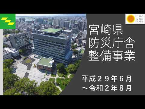 宮崎県防災庁舎整備事業（ロングバージョン）